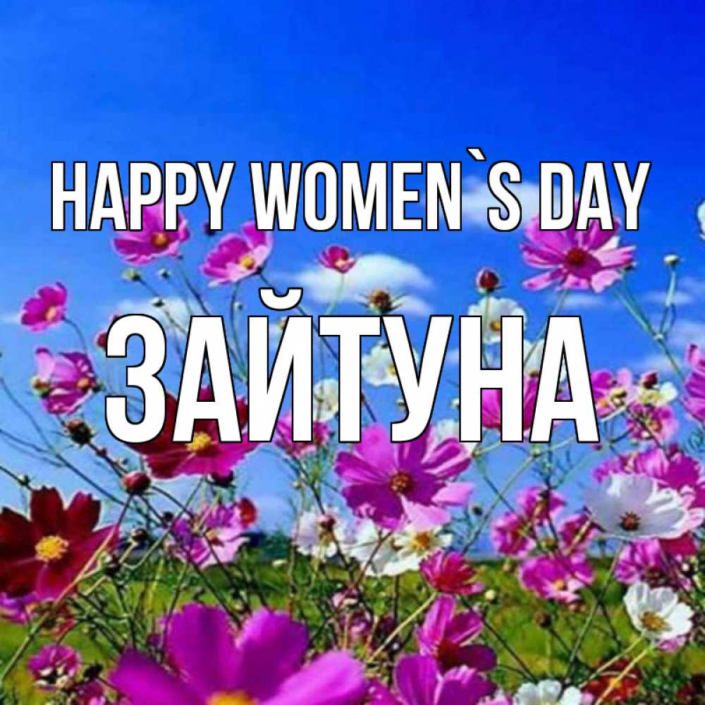Greetings card с именем, ЗАЙТУНА happy women`s day цветы Greetings with text for free download 